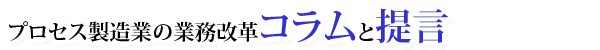 プロセス製造業の業務改革コラムと提言