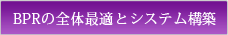 BPRの全体適正とシステム構築