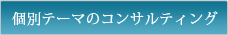 個別テーマのコンサルティング
