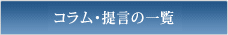 コラム・提言