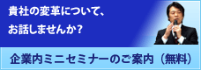企業内ミニセミナーのご案内