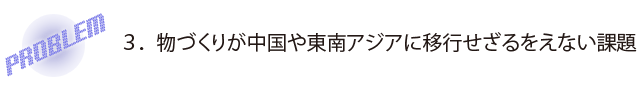 物づくりが中国や東南アジアに移行せざるをえない課題